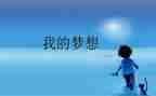 看我的奇思妙想作文优质7篇