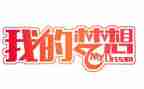 看我的奇思妙想作文优秀5篇