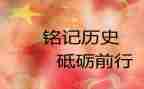 铭记129演讲稿模板6篇