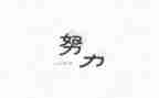 名人的演讲稿7篇
