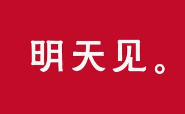 我相信明天作文精选6篇
