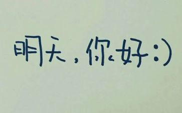 明天的我话题作文8篇