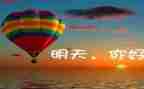 明天的我作文推荐7篇