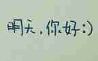 明天的我话题作文8篇