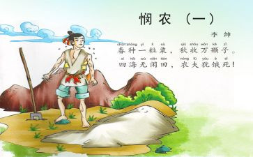 悯农中班教案5篇