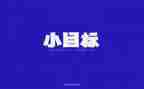 2024目标作文5篇