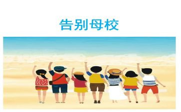 我与母校作文5篇