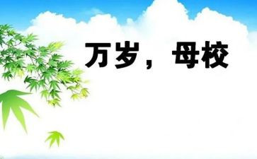 我爱我的母校作文8篇