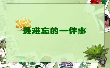 一次难忘的演讲作文通用8篇