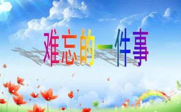 难忘的班会作文600字5篇