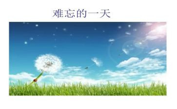 写难忘的作文400字通用5篇