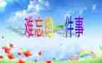 一次难忘考试作文精选6篇