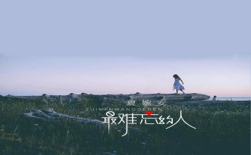 难忘的人作文600字通用7篇