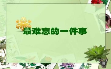 我难忘的事作文300字8篇