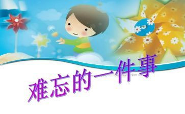 难忘的事演讲稿优质7篇