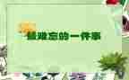 写难忘的事的作文300字通用7篇