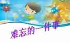 难忘的事演讲稿优质7篇