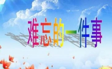 作文难忘的一件事400字参考7篇