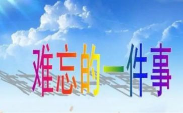 我成长中难忘的一件事作文7篇