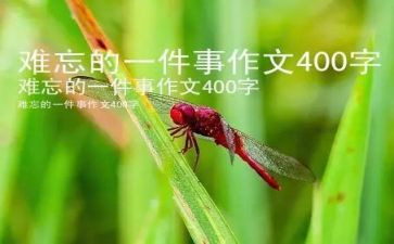 作文写难忘的一件事500字5篇
