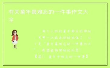 难忘的一件事作文800字7篇