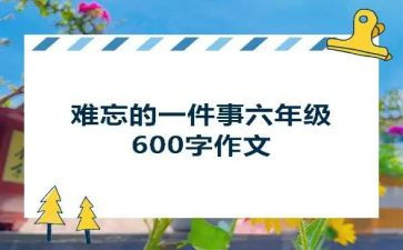难忘的一件事200字作文6篇