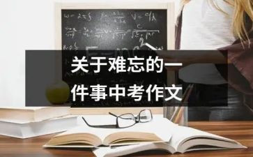 作文难忘的一件事600字精选7篇