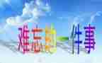 难忘的一件事作文400字6篇