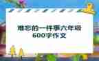 难忘的一件事200字作文6篇