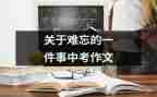 作文难忘的一件事600字精选7篇