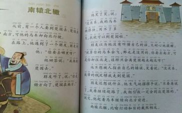 南辕北辙教案8篇