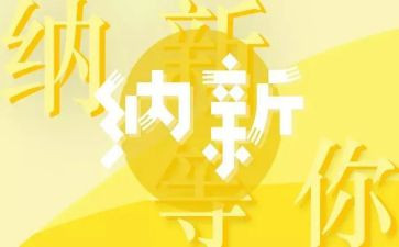 纳新的工作计划通用5篇