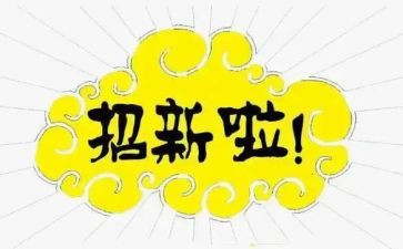 纳新的工作计划5篇