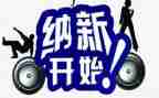 青协纳新活动总结5篇