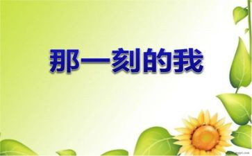 那一刻我作文精选5篇