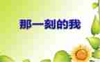 __的那一刻作文600字7篇