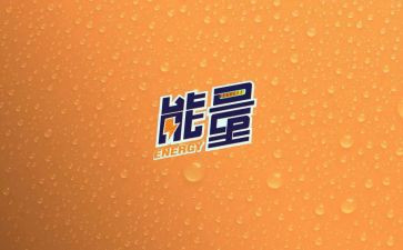 负能量演讲稿范文8篇