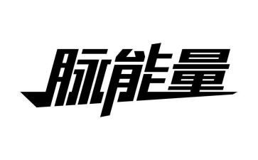 满满正能量演讲稿5篇