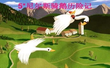 尼尔斯骑鹅旅行记的读后感6篇