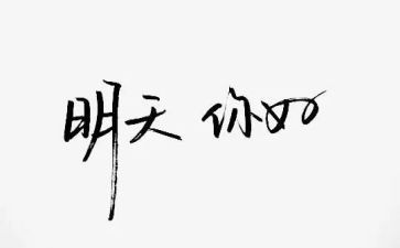 你好幼儿园教案7篇
