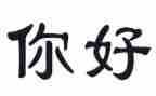 老师你好作文7篇
