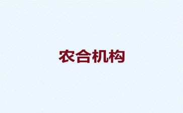 农合调研报告范文模板7篇