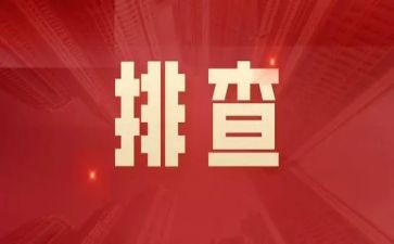 非法集资排查工作总结8篇