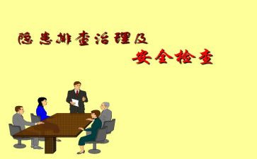 事故隐患排查心得体会6篇