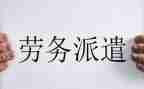 转派遣工申请书8篇