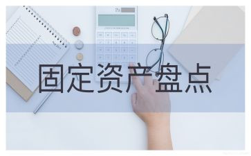 资产盘点工作总结6篇