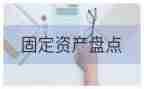 资产盘点工作总结6篇