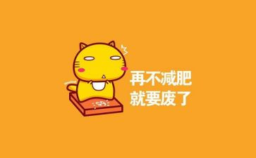 健康教育胖和瘦教案6篇