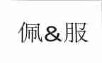 我佩服你作文600字最新8篇