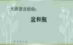 大班盆和瓶教案反思5篇